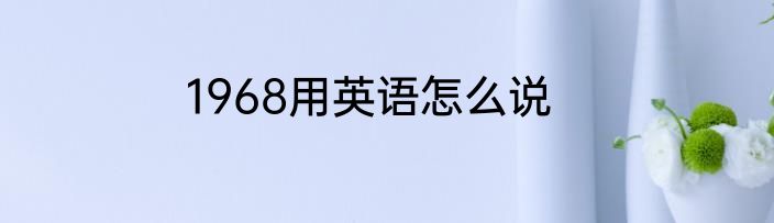 1968用英语怎么说