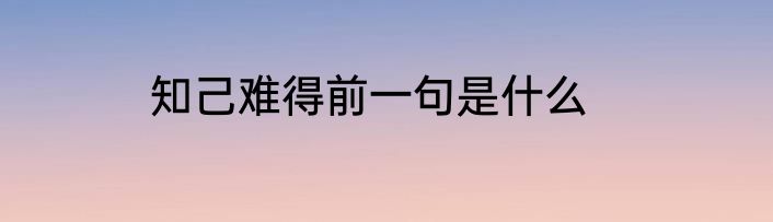 知己难得前一句是什么