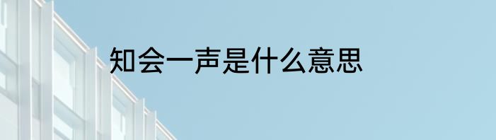 知会一声是什么意思