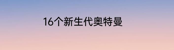 16个新生代奥特曼