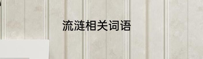 流涟相关词语
