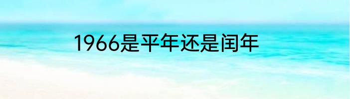 1966是平年还是闰年