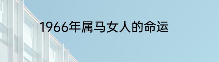 1966年属马女人的命运