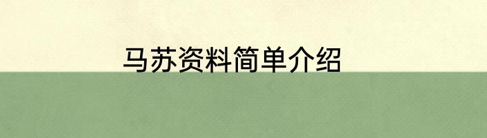 马苏资料简单介绍