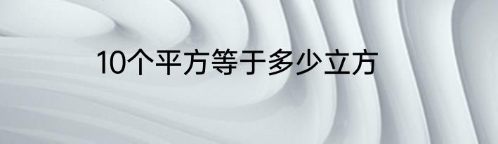 10个平方等于多少立方