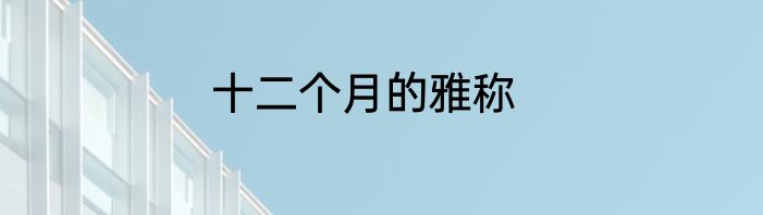 十二个月的雅称