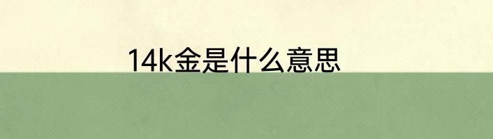 14k金是什么意思