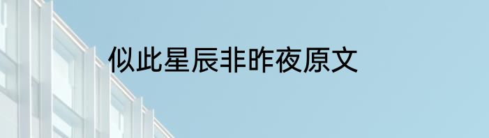 似此星辰非昨夜原文