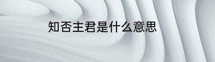 知否主君是什么意思