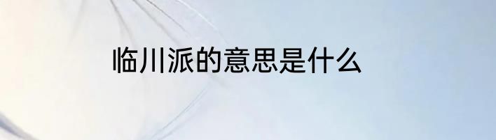 临川派的意思是什么