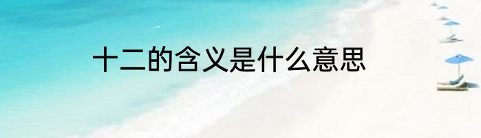 十二的含义是什么意思