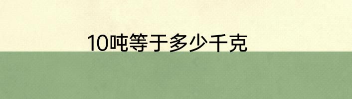 10吨等于多少千克
