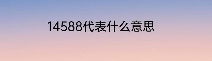 14588代表什么意思