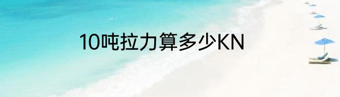 10吨拉力算多少KN