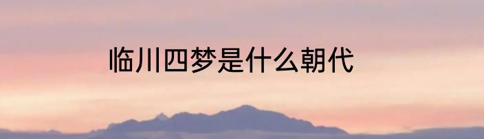 临川四梦是什么朝代
