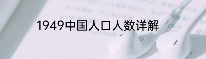1949中国人口人数详解