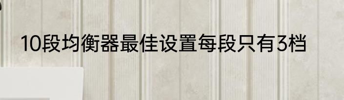 10段均衡器最佳设置每段只有3档
