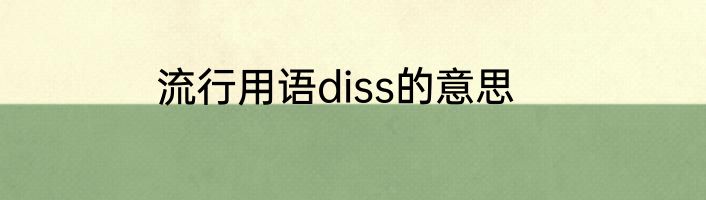 流行用语diss的意思