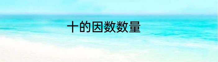 十的因数数量