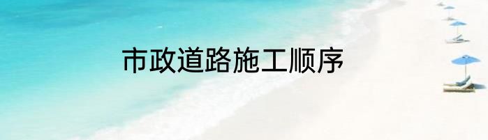 市政道路施工顺序