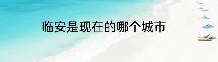 临安是现在的哪个城市