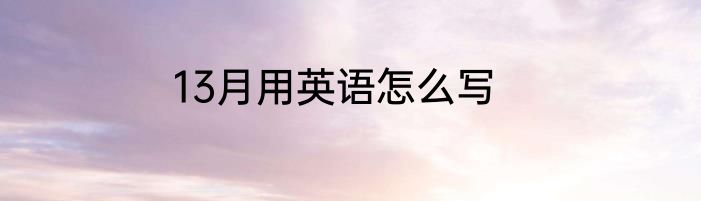 13月用英语怎么写