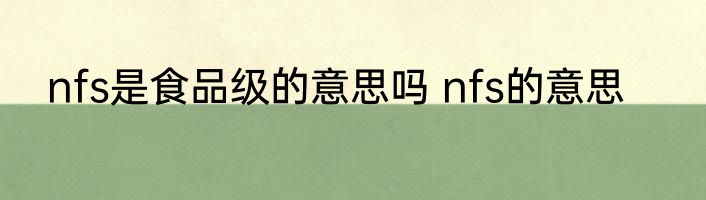 nfs是食品级的意思吗 nfs的意思