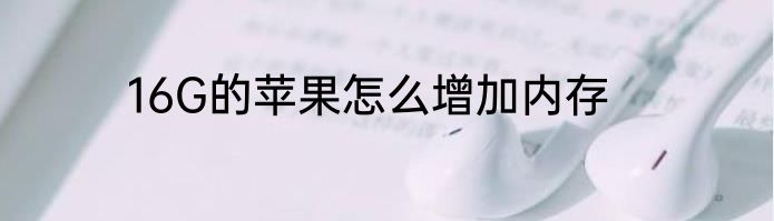 16G的苹果怎么增加内存