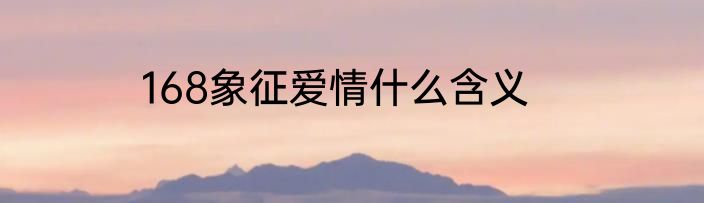 168象征爱情什么含义