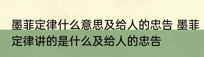 墨菲定律什么意思及给人的忠告 墨菲定律讲的是什么及给人的忠告