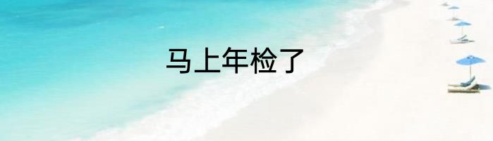 马上年检了