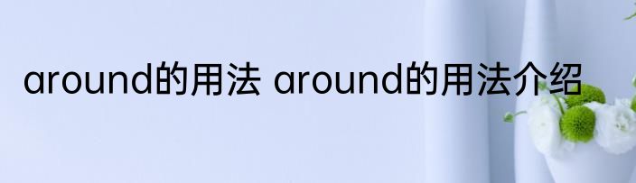 around的用法 around的用法介绍