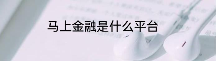 马上金融是什么平台