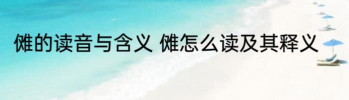 傩的读音与含义 傩怎么读及其释义