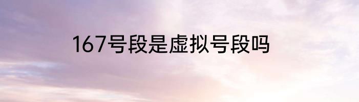 167号段是虚拟号段吗