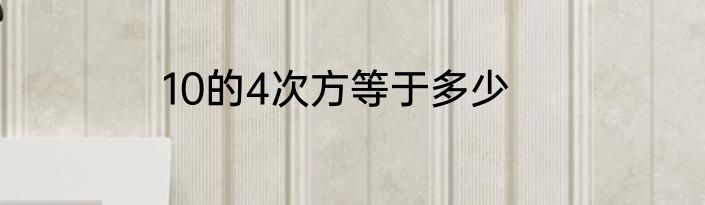 10的4次方等于多少