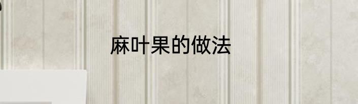 麻叶果的做法