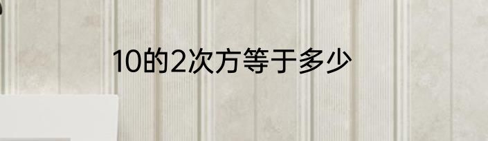 10的2次方等于多少