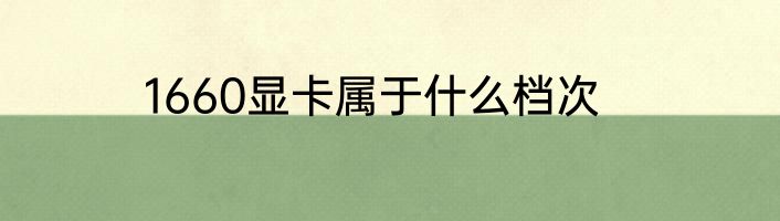 1660显卡属于什么档次