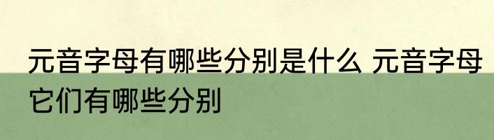 元音字母有哪些分别是什么 元音字母它们有哪些分别