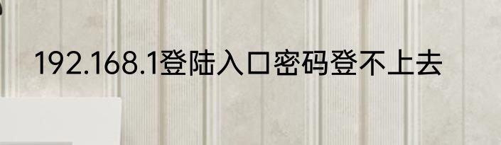 192.168.1登陆入口密码登不上去