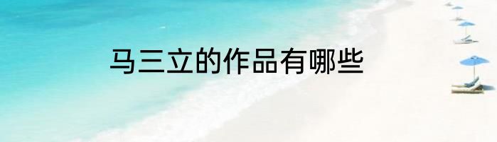 马三立的作品有哪些