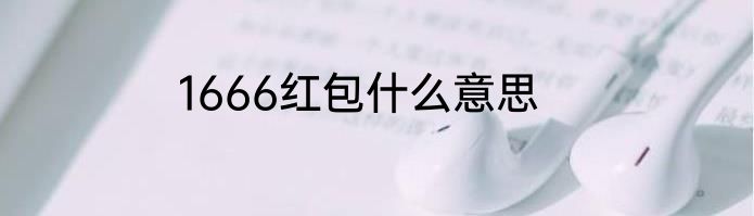 1666红包什么意思