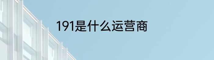 191是什么运营商