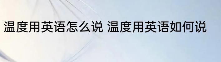 温度用英语怎么说 温度用英语如何说