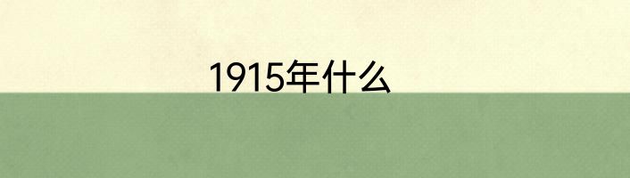 1915年什么