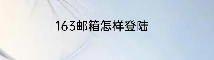163邮箱怎样登陆