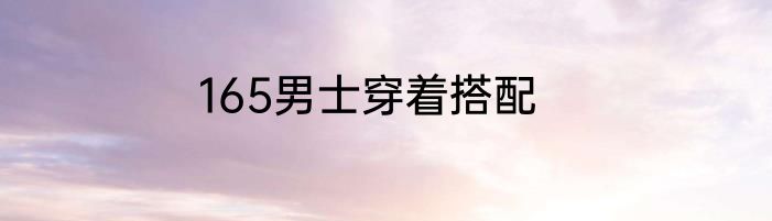 165男士穿着搭配