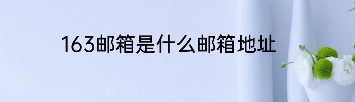 163邮箱是什么邮箱地址