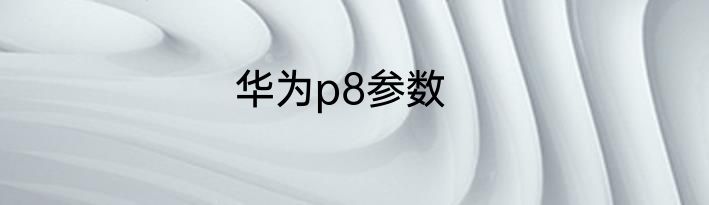 华为p8参数
